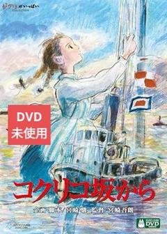 コクリコ坂から DVD