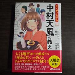 まんがでわかる中村天風の教え　大谷翔平選手　愛読書