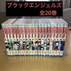ブラックエンジェルズ全巻初版完結 キララ全巻完結初版 状態良好
