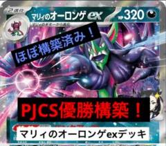 【PJCS準優勝構築】マリィのオーロンゲex 構築済みデッキ