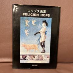 ロップス画集　フェリシェン・ロップス　新品同様　超美本✨　ヤケ汚れなし ロップス画集フェリシェン・ロップス新品同様超美本✨ヤケ汚れなし