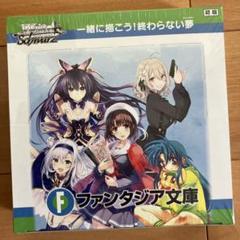 ヴァイスシュヴァルツ 富士見ファンタジア文庫 未開封 BOX 初版