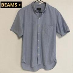 【BEAMS PLUS】ボタンダウン 半袖シャツ ワークシャツ サックスブルー