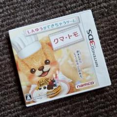 クマ・トモ 3DS