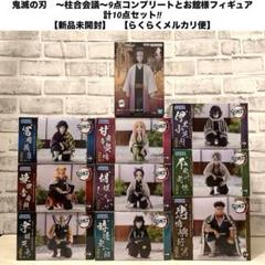 鬼滅の刃　〜柱合会議〜 ちょこのせフィギュア9点＆　お館様 計10点セット‼︎