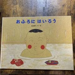 絵本 おふろにはいろう