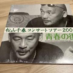 松山千春　風邪をうけて　コンサートツアー　パンフレット　サイン色紙 松山千春さんのコンサートツアーパンフレット2冊