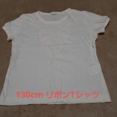 リボン　刺繍　白Tシャツ　130　女児