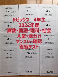 ⑱2　2018年版　SAPIX サピックス　4年　テスト　一年分　おまけ付き