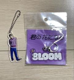 君の花になる 8LOOM 久留島巧 NOA グッズ - メルカリ