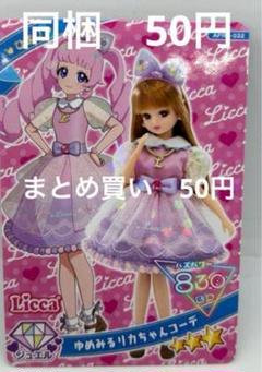 ひみつのアイプリ　　ゆめみるリカちゃんコーデ　ひまり　在庫22