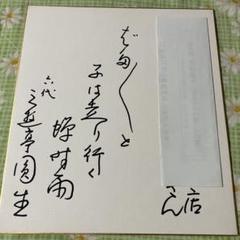 直筆　三遊亭圓生さん　サイン色紙　落語家　古典落語　勲四等瑞宝章　旭日小綬章