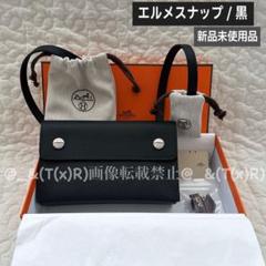 新品未使用品 HERMES エルメス エルメスナップ トゥーゴー 黒