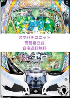 松尾みえ スマスロ実機 リゼロ2 2025年最新】パチンコ実機 リゼロ2の人気アイテム - メルカリ