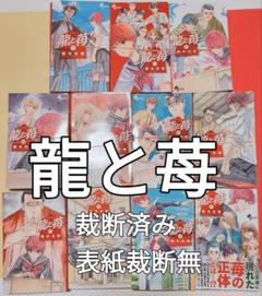 新品]龍と苺 (1-21巻 最新刊) 全巻セット : 漫画全巻ドットコム