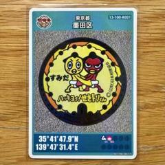 2025年最新】墨田区 マンホールカードの人気アイテム - メルカリ