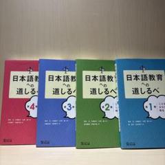 日本語教育への道しるべ 全4巻