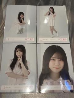 櫻坂46 山下瞳月 ポロシャツコーデ 4種コンプ 生写真 - メルカリ
