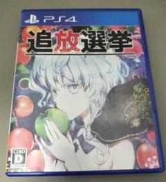 PS4 追放選挙