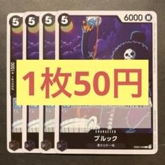 【在庫4枚】ブルック (R) EB02-048のサムネイル