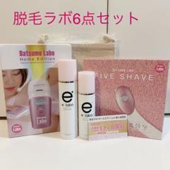 【脱毛ラボ】ホームエディションほか 6点セット【新品未使用】
