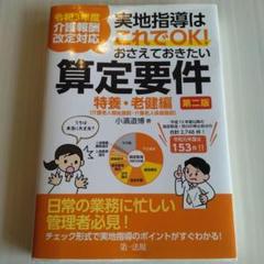 実地指導はこれでOK!おさえておきたい算定要件 特養・老健編