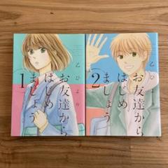 お友達からはじめましょう1.2巻　乙ひより
