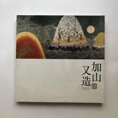 加山又造『レースをまとった人魚』真作希少エディション □加山又造 【レースをまとった人魚】 蒔画廊取扱い リトグラフ
