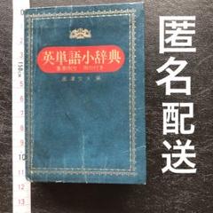 英単語小辞典　重要例文・例句付き　奥津文夫