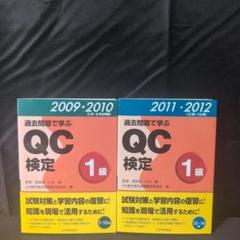 過去問題で学ぶQC検定1級 12～14回 2011・2012 2冊セット 過去問題で学ぶQC検定1級 2011・2012 | QC検定過去問題解説委員