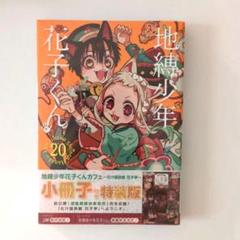 【新品未開封】地縛少年花子くん 特装版4冊セット bk4757598777.jpg