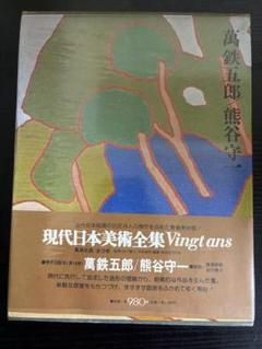 萬　鉄五郎、裸婦上半身、希少画集画、新品額装付 日傘の裸婦 文化遺産オンライン