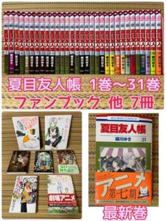 夏目友人帳 全巻 セット 1巻～31巻 ファンブック 他7冊 緑川ゆき