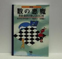 普及版 数の悪魔―算数・数学が楽しくなる12夜／算数なんて怖くない【即購入OK】
