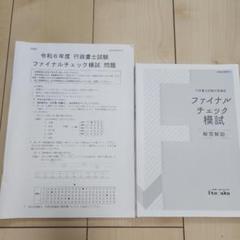 令和6年度 行政書士試験 ファイナルチェック模試　伊藤塾