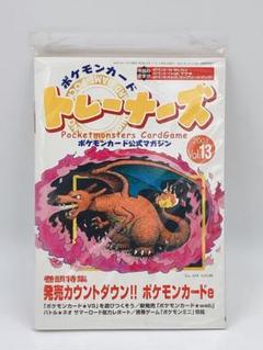 ポケモンカード トレーナーズ 公式マガジン 2001 VOI.13 リザードン ポケモンカード トレーナーズ 公式マガジン 2001 VOI.13