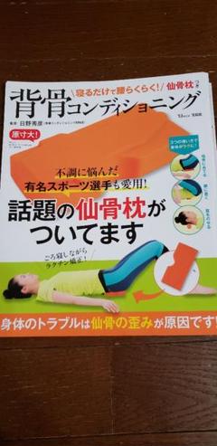 寝るだけで腰らくらく! 仙骨枕つき背骨コンディショニング
