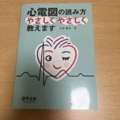 心電図の読み方　やさしくやさしく　教えます　小菅雅美　羊土社