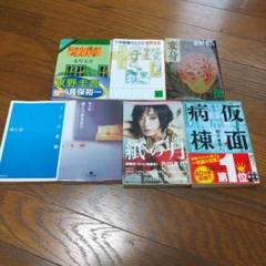 人気作家、話題作！文庫本六冊セット　十字屋敷のピエロのサムネイル