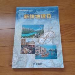新詳地理B＋新詳地理B指導資料DVD-ROM付 新詳地理B＋新詳地理B指導資料DVD-ROM付