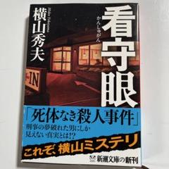 看守眼のサムネイル