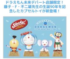 2025年最新】ドラえもん未来デパート ガチャガチャの人気