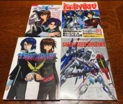機動戦士ガンダムSEED & SEED DESTINY 4冊セット
