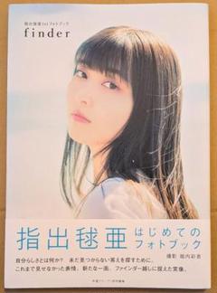 指出毬亜　グッズ 指出毬亜の指出とサシで ～サシでSUNDAY～』グッズフル