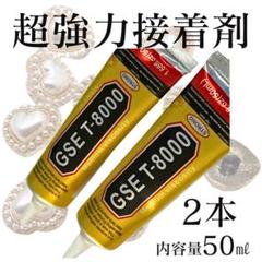 T-8000 50ml 強力接着剤 2本 多用途 DIYハンドメイド 手芸
