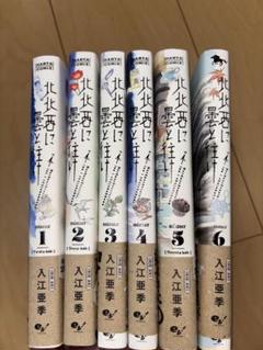 北北西に曇と往け 1-6巻セット
