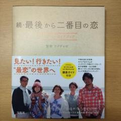 続・最後から二番目の恋オフィシャルガイドブック: 中古 | フジ