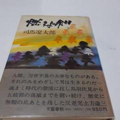 2025年最新】司馬遼太郎 燃えよ剣の人気アイテム - メルカリ