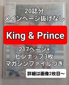 King&Prince　切り抜き　大量　まとめ売り　Myojo　テレビジョン
