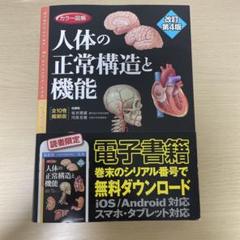 【電子書籍利用可】人体の正常構造と機能　全１０巻縮刷版　改訂第４版 カラー図解 人体の正常構造と機能 全10巻縮刷版【電子書籍つき